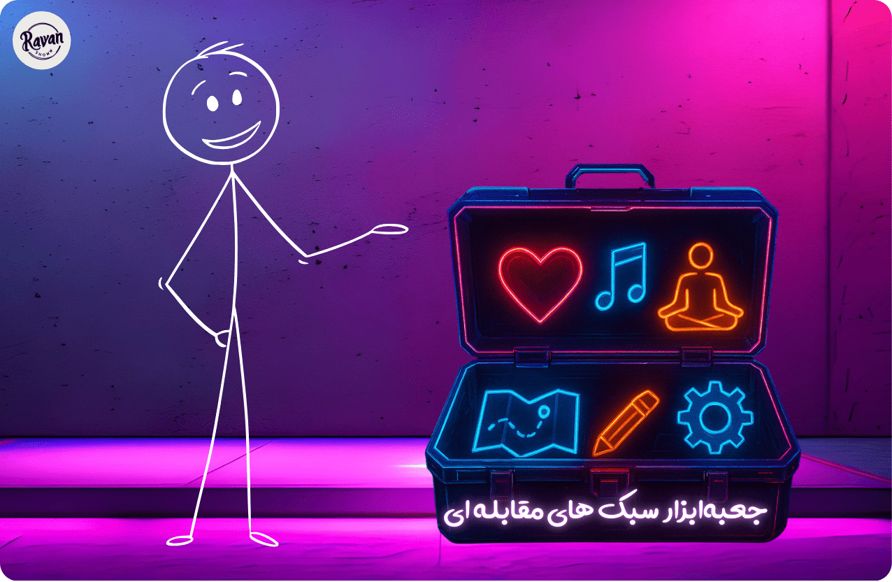 سبک های مقابله ای در روانشناسی چیست