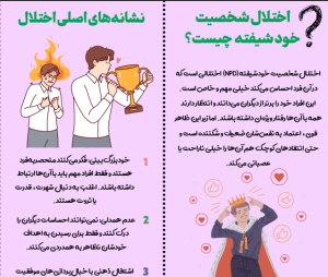 بروشور اختلال شخصیت خودشیفته