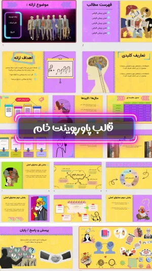 قالب پاورپوینت خام روانشناسی