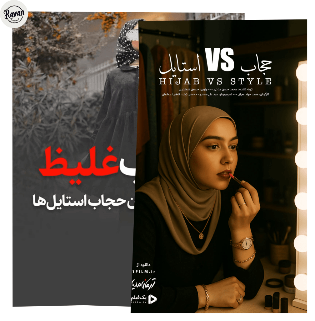 مستند های روانشناسی : ۵ مستند برای فهم بهتر انسان 2 مستند حجاب vs استایل