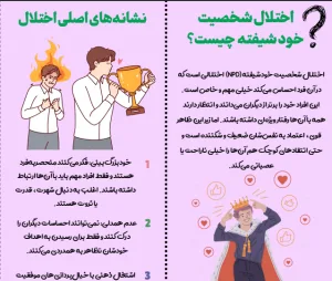 بروشور اختلال شخصیت خودشیفته