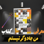 معرفی کتاب من جادوگر نیستم