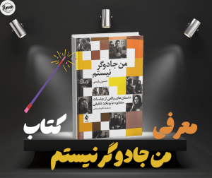 معرفی کتاب من جادوگر نیستم