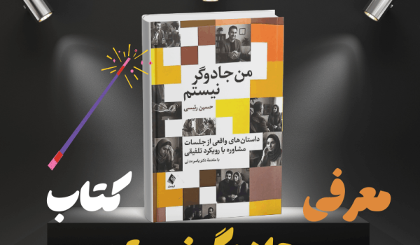 معرفی کتاب من جادوگر نیستم