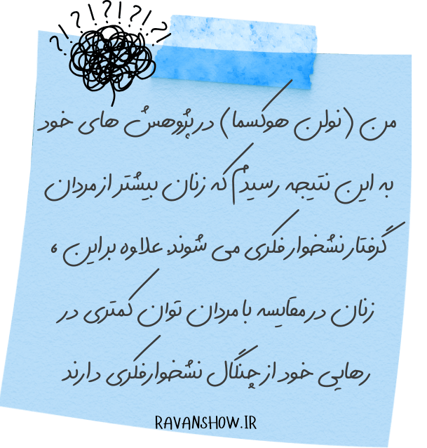 معرفی کتاب رهایی از نشخوار فکری : سوزان نولن هوکسما 2 کتاب رهایی از نشخوار فکری