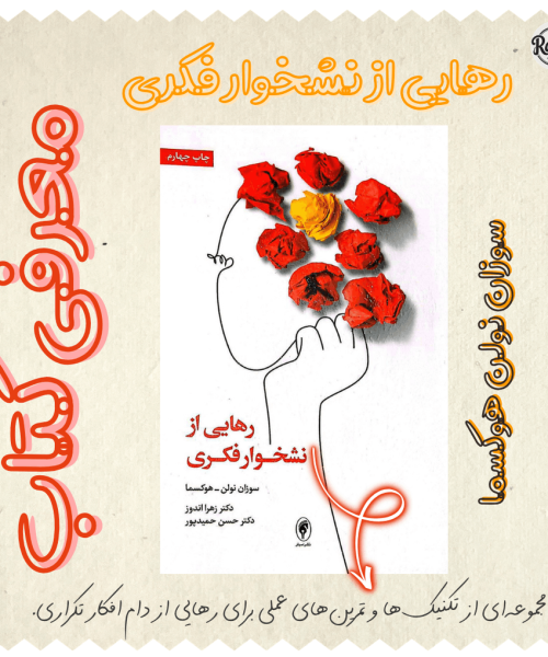 معرفی کتاب رهایی از نشخوار فکری