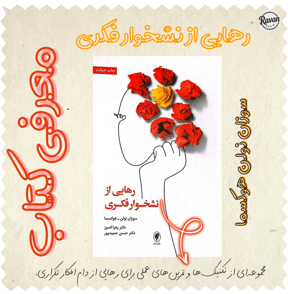معرفی کتاب رهایی از نشخوار فکری : سوزان نولن هوکسما 1 معرفی کتاب رهایی از نشخوار فکری