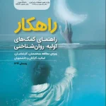 ناهماهنگی نیمکره های مغز و روان رنجوری 6 راهنمای کمکهای اولیه روانشناختی