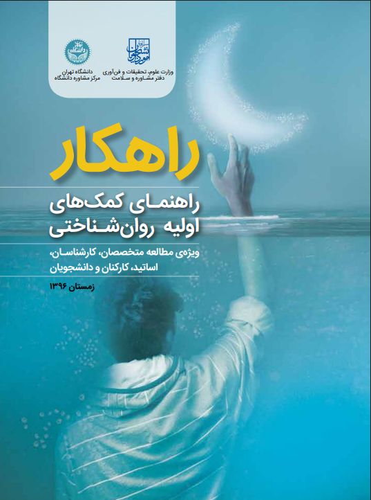 کتابچه رایگان | راهنمای کمکهای اولیه روانشناختی (راهكار) 1 راهنمای کمکهای اولیه روانشناختی