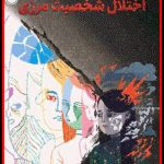 اختلال شخصیت مرزی در DSM-5