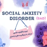 اختلال اضطراب اجتماعی در dsm 5