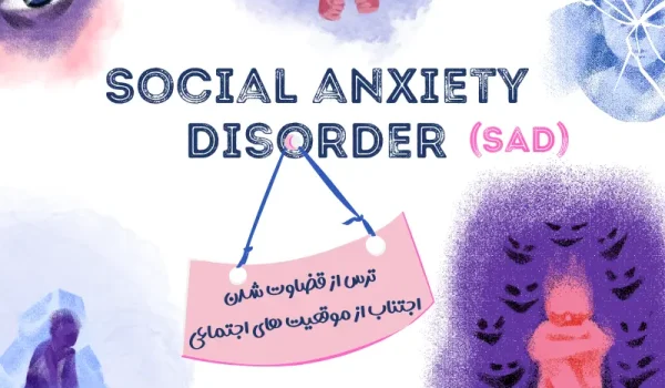 اختلال اضطراب اجتماعی در dsm 5