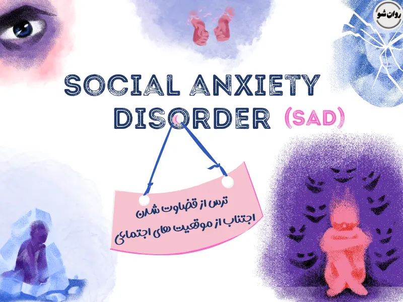 اختلال اضطراب اجتماعی در dsm 5