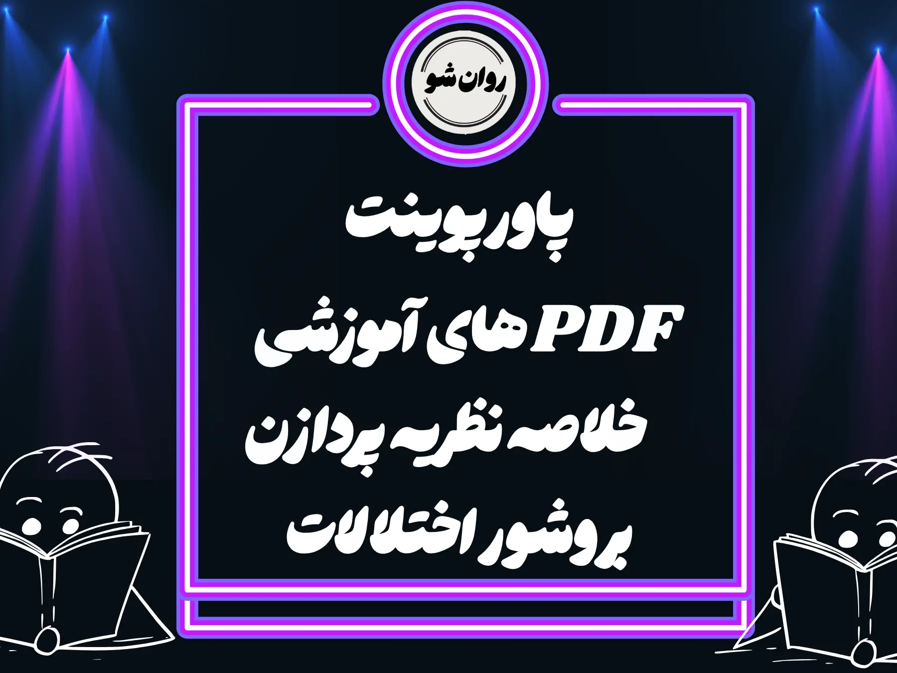 روان شو