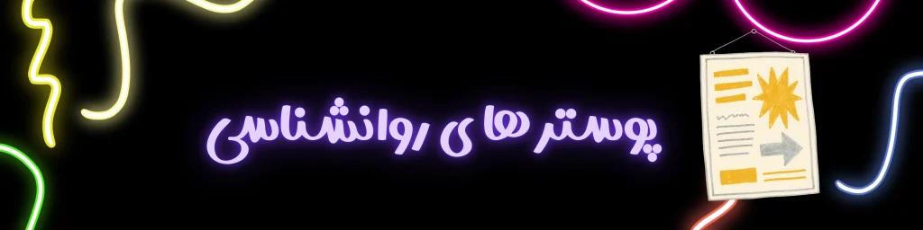 پوستر کارگاه روانشناسی