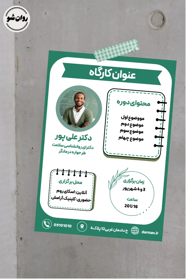 پوستر روانشناسی و مشاوره | پوستر کارگاه روانشناسی 1 پوستر روانشناسی و مشاوره