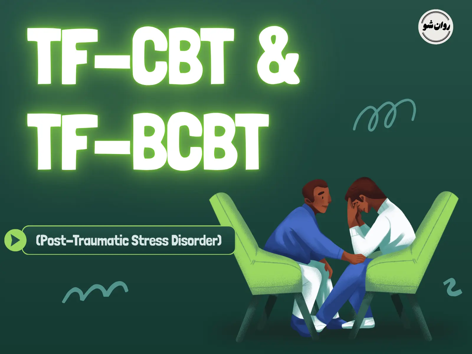 درمان شناختی رفتاری متمرکز بر تروما |TF-CBT و TF-BCBT 1 درمان شناختی رفتاری متمرکز بر تروما